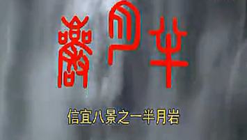 《半月岩》